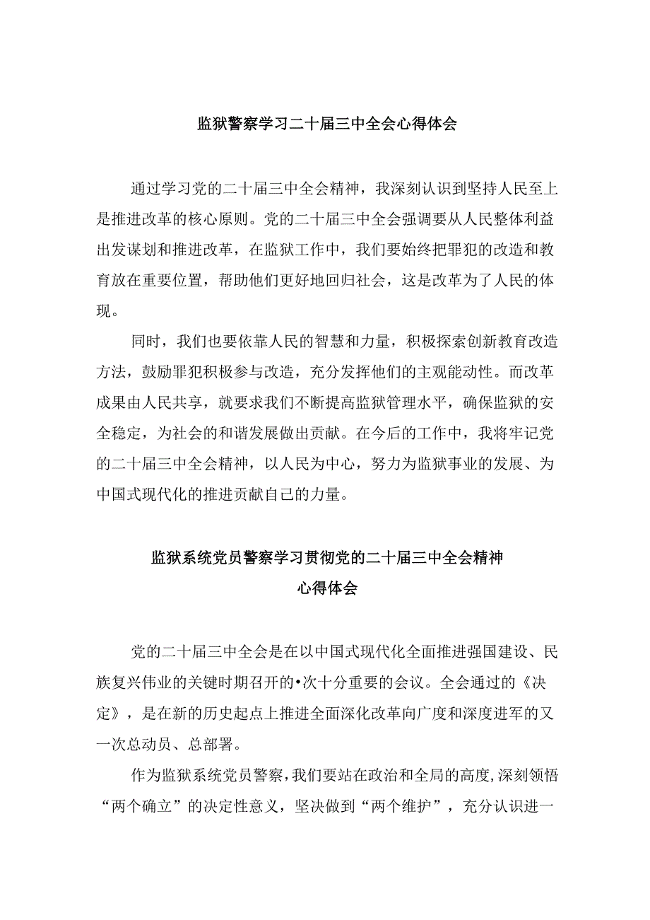 监狱警察学习二十三中全会心得体会8篇（最新版）.docx_第1页