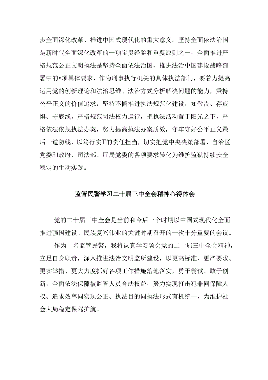 监狱警察学习二十三中全会心得体会8篇（最新版）.docx_第2页