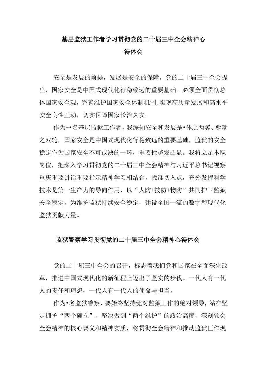 监狱警察学习二十三中全会心得体会8篇（最新版）.docx_第3页