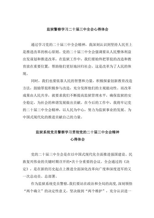 监狱警察学习二十三中全会心得体会8篇（最新版）.docx