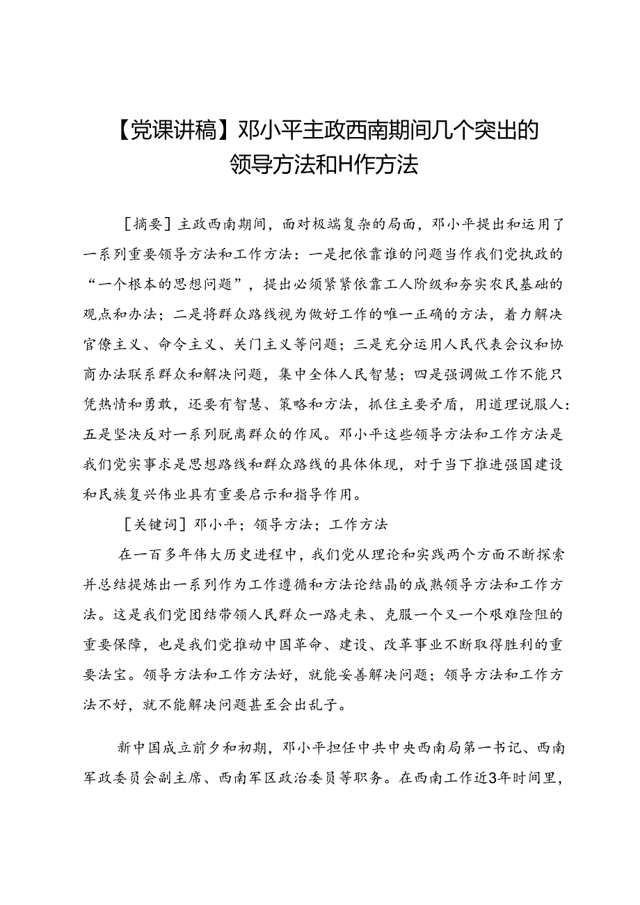 【党课讲稿】邓小平主政西南期间几个突出的领导方法和工作方法.docx_第1页