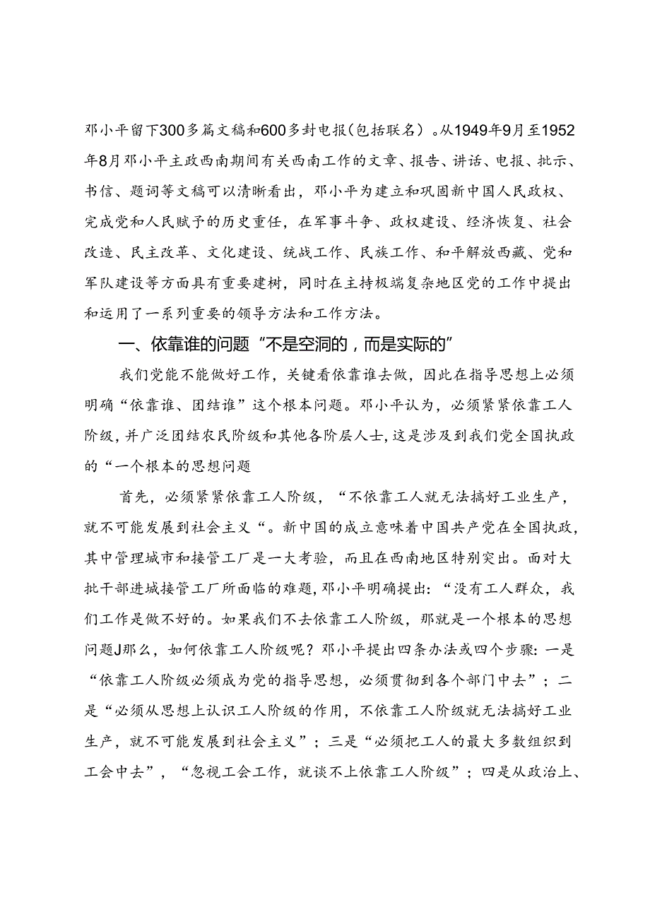 【党课讲稿】邓小平主政西南期间几个突出的领导方法和工作方法.docx_第2页