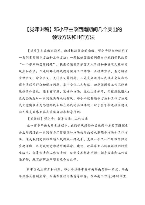 【党课讲稿】邓小平主政西南期间几个突出的领导方法和工作方法.docx