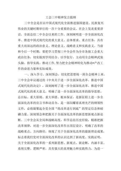 工会三中精神发言提纲.docx