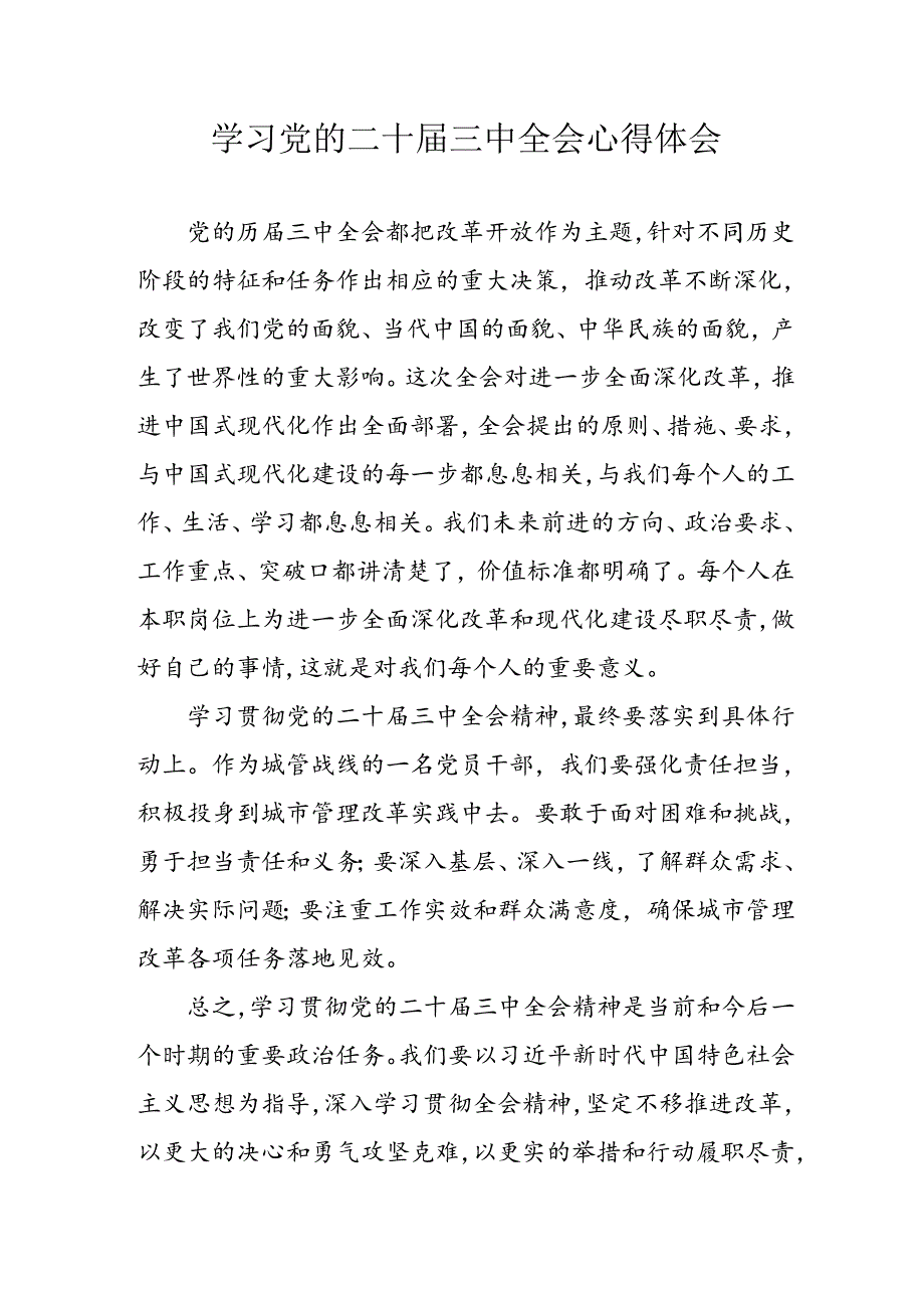 学习2024年学习党的二十三中全会个人心得感悟 汇编3份.docx_第1页