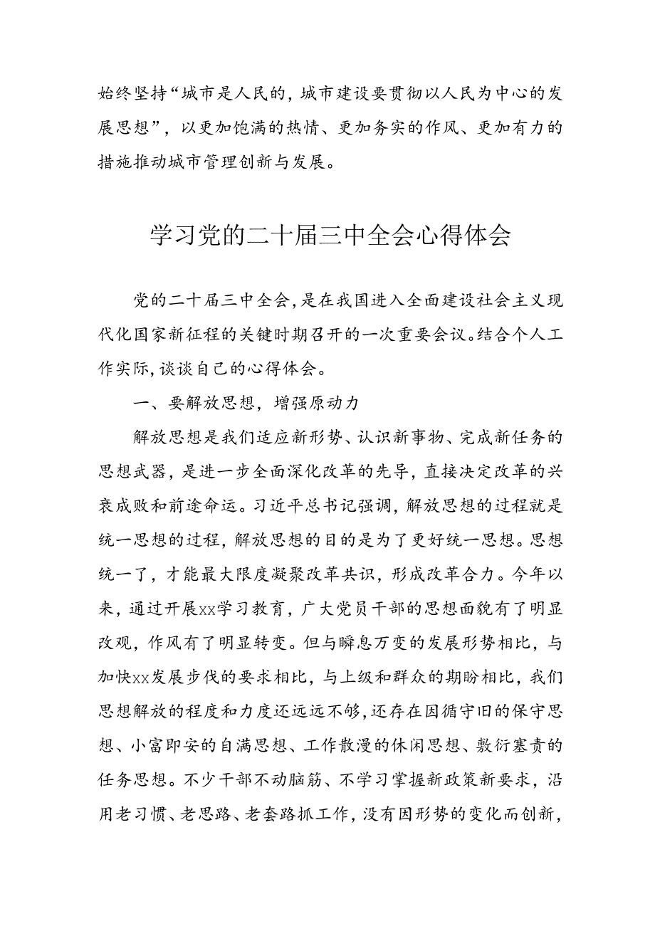 学习2024年学习党的二十三中全会个人心得感悟 汇编3份.docx_第2页