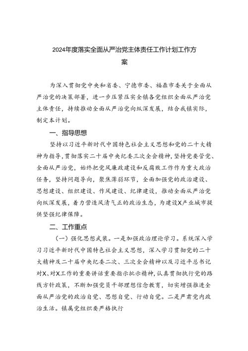 2024落实全面从严治党主体责任工作计划工作方案5篇专题资料.docx