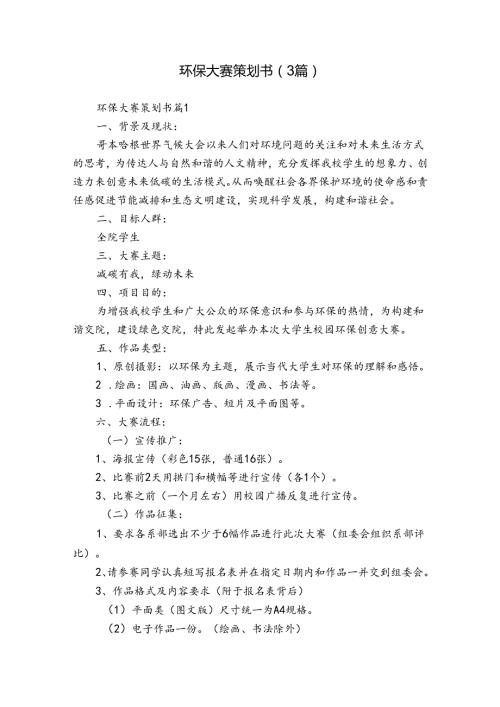 环保大赛策划书（3篇）.docx