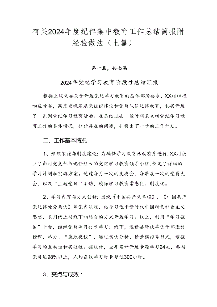 有关2024纪律集中教育工作总结简报附经验做法（七篇）.docx_第1页