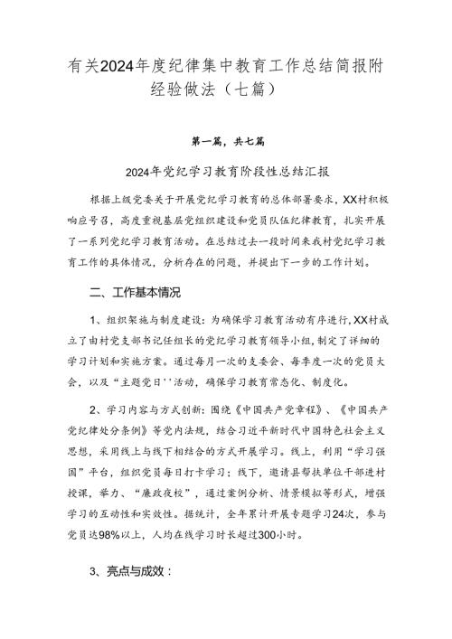 有关2024纪律集中教育工作总结简报附经验做法（七篇）.docx