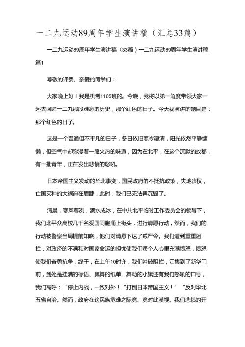 一二九运动89周年学生演讲稿（汇总33篇）.docx