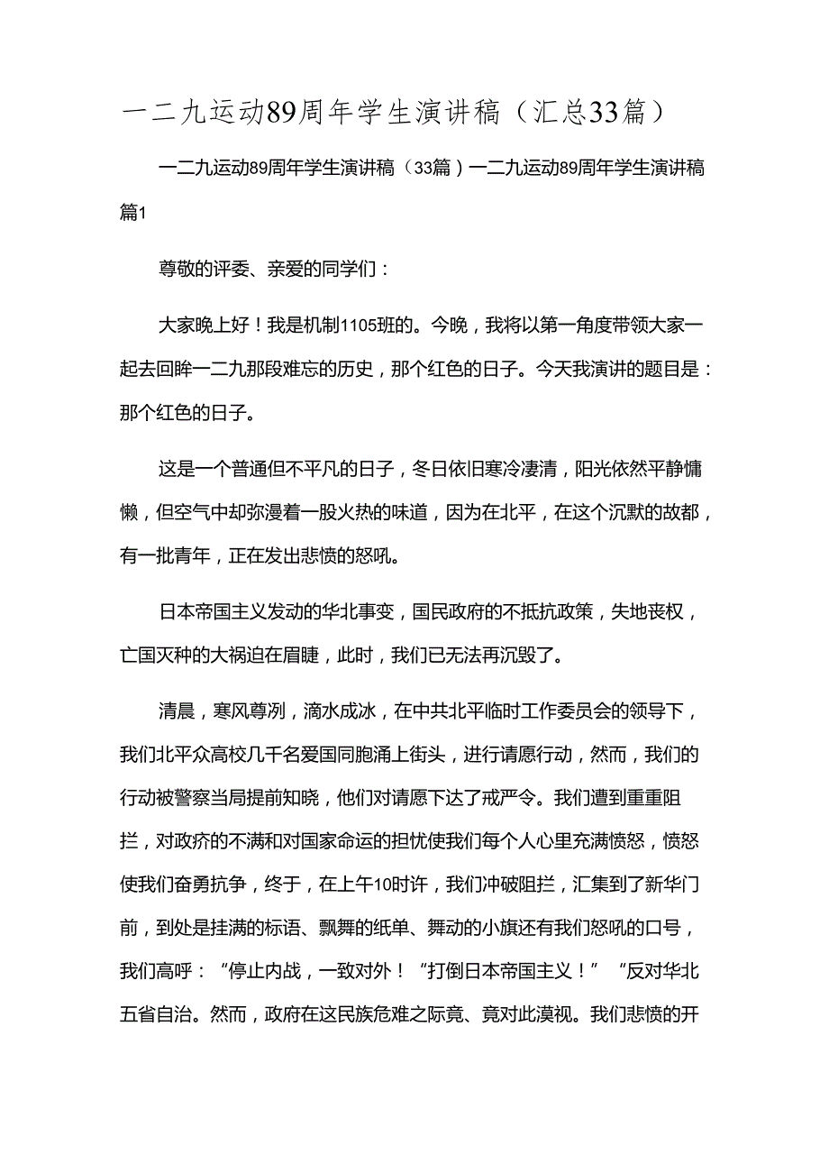 一二九运动89周年学生演讲稿（汇总33篇）.docx_第1页