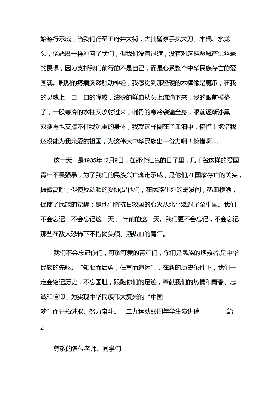 一二九运动89周年学生演讲稿（汇总33篇）.docx_第2页