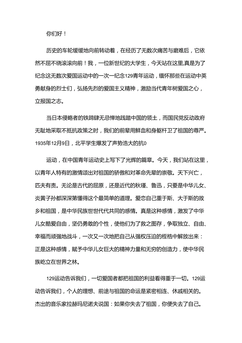 一二九运动89周年学生演讲稿（汇总33篇）.docx_第3页