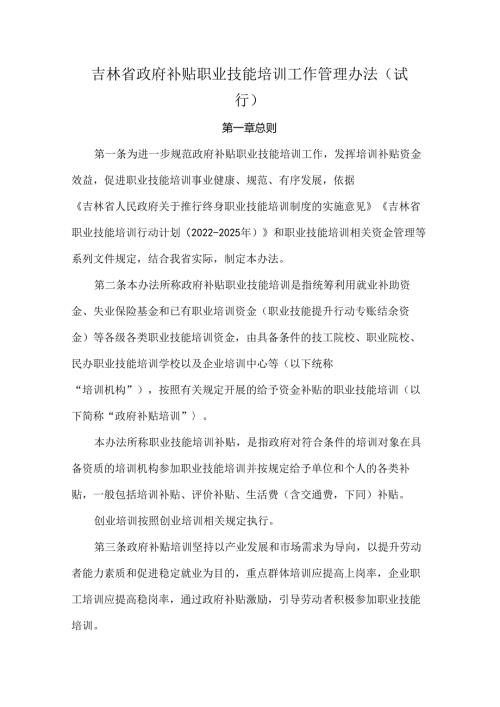 吉林省政府补贴职业技能培训工作管理办法（试行）全文及培训机构协议书模板.docx