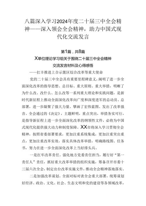 八篇深入学习2024二十三中全会精神——深入领会全会精神助力中国式现代化交流发言.docx
