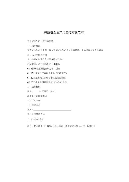 开展安全生产月宣传方案范本.docx