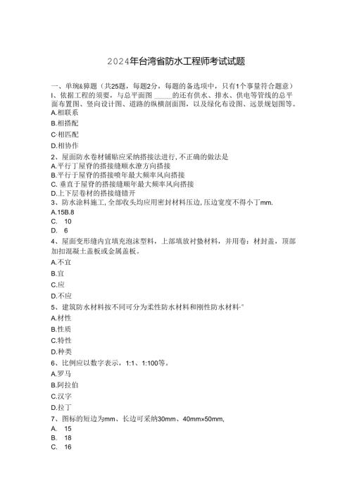 2024年台湾省防水工程师考试试题.docx