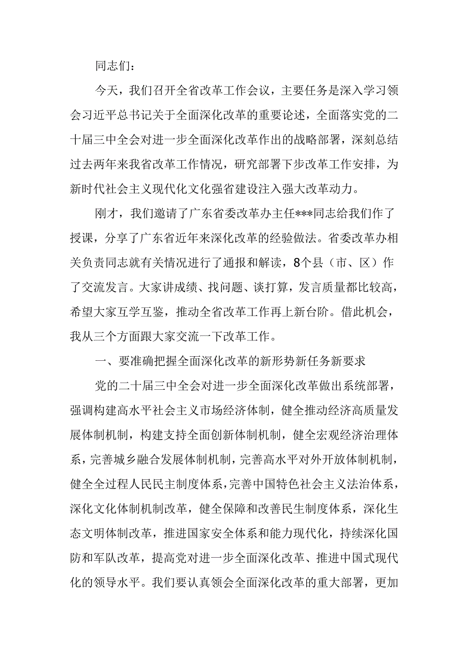 改革工作会议上的讲话.docx_第1页