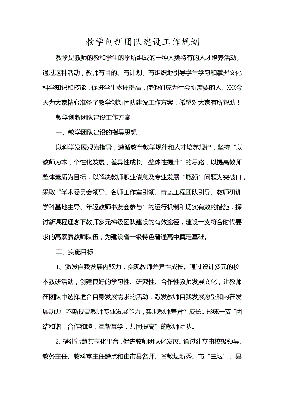 教学创新团队建设工作规划多篇.docx_第1页