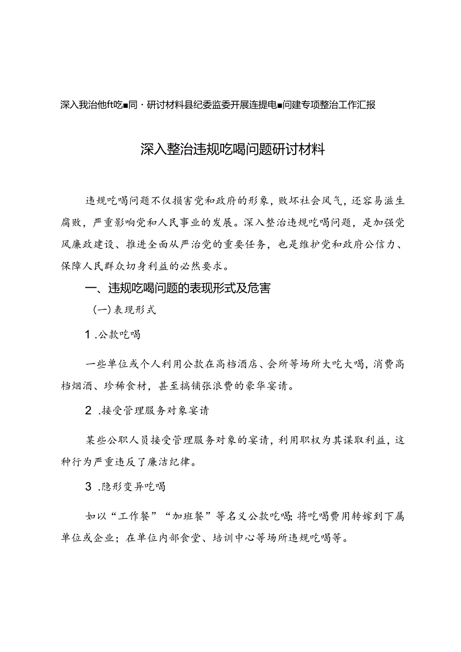 深入整治违规吃喝问题研讨材料+县纪委监委开展违规吃喝问题专项整治工作汇报.docx_第1页