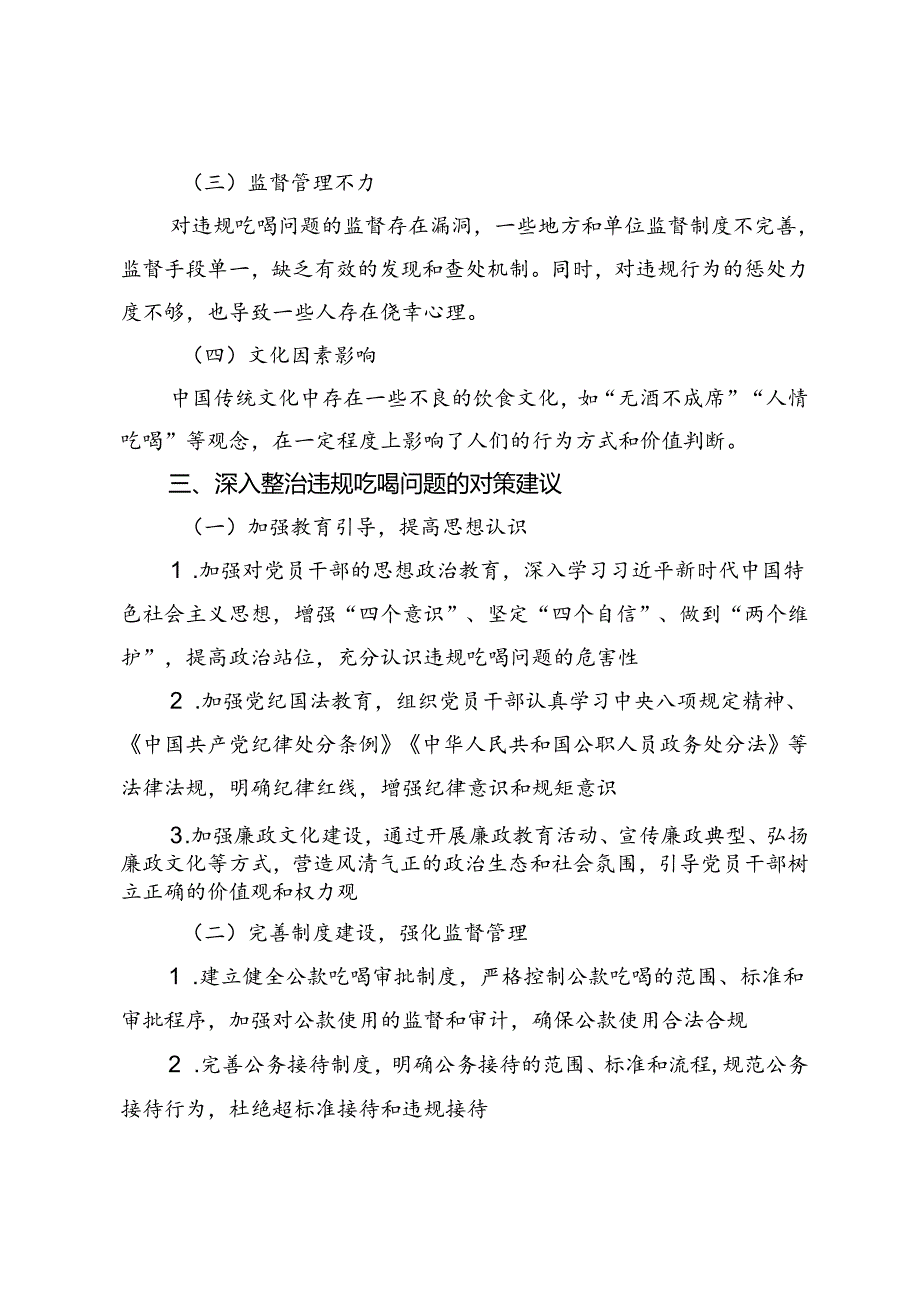 深入整治违规吃喝问题研讨材料+县纪委监委开展违规吃喝问题专项整治工作汇报.docx_第3页