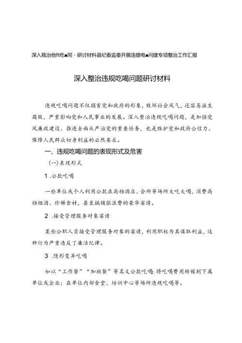 深入整治违规吃喝问题研讨材料+县纪委监委开展违规吃喝问题专项整治工作汇报.docx