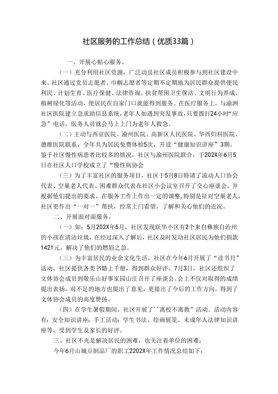 社区服务的工作总结（优质33篇）.docx_第1页