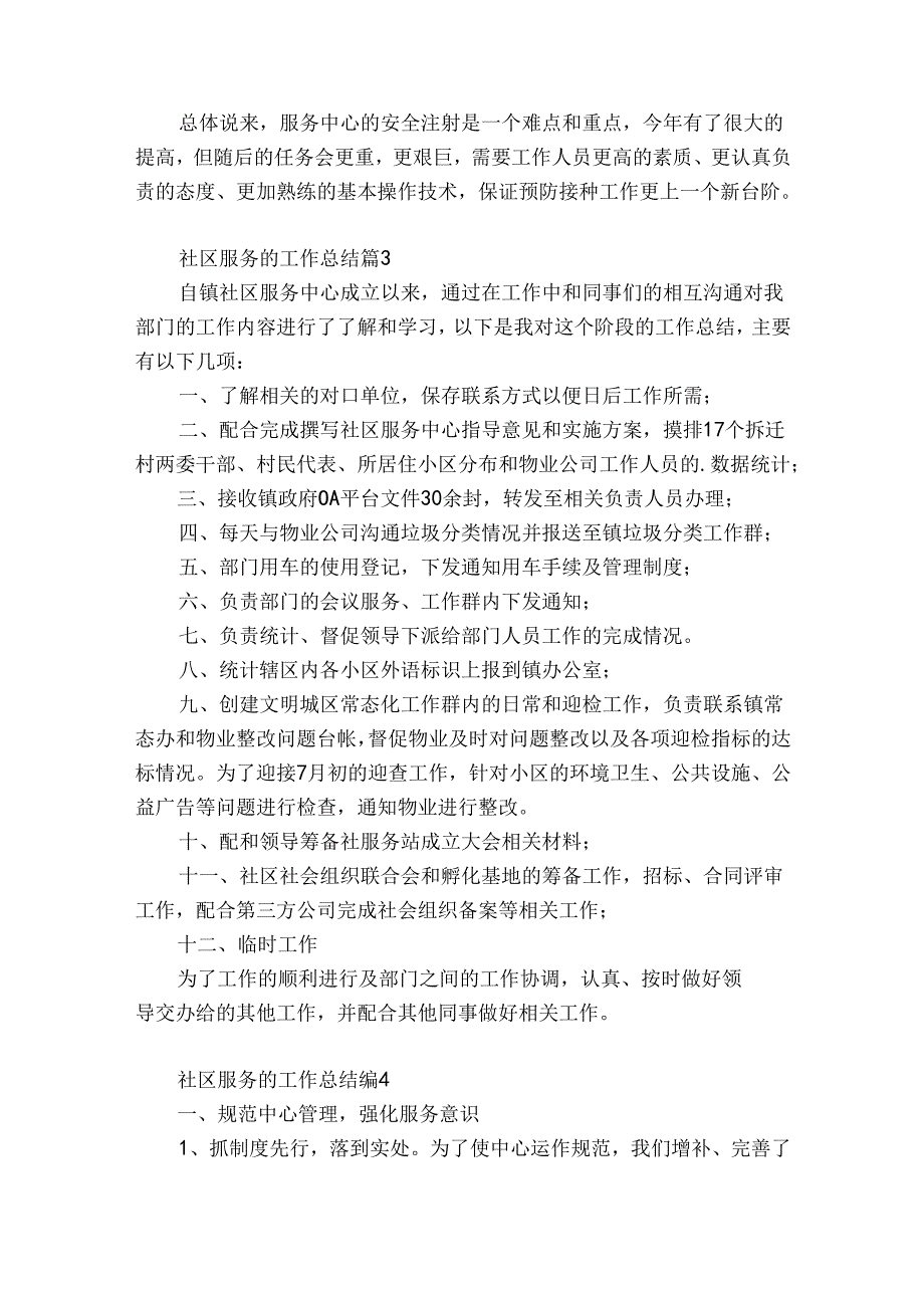 社区服务的工作总结（优质33篇）.docx_第3页