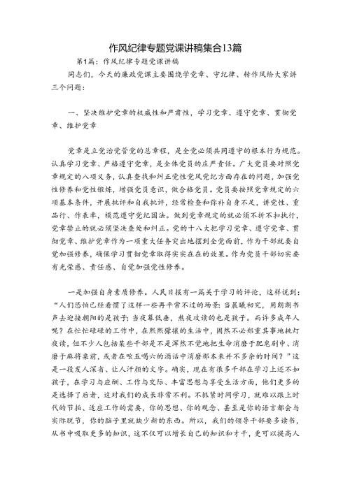 作风纪律专题党课讲稿集合13篇.docx