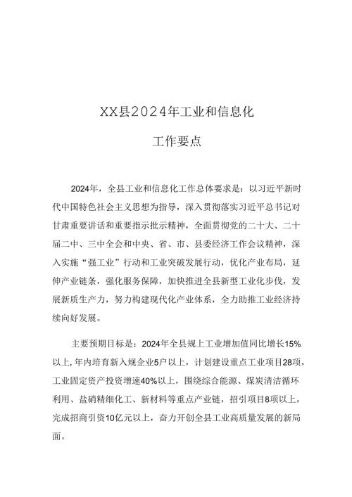 XX县2024年工业和信息化工作要点.docx
