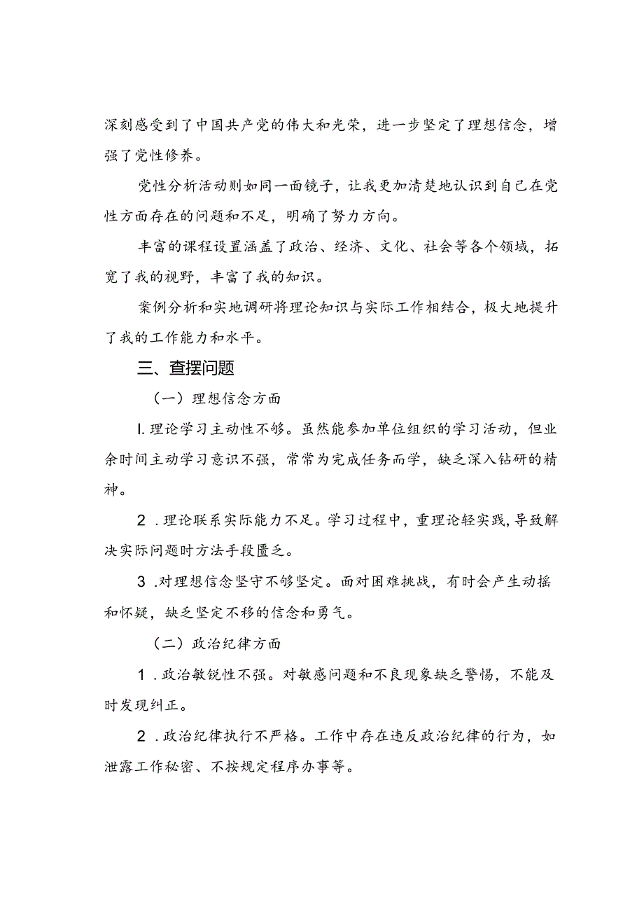 参加党校中青班学习个人党性分析报告.docx_第2页