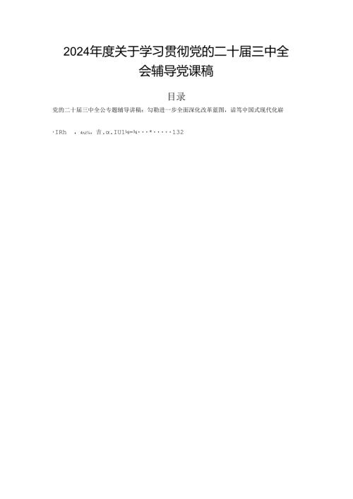 2024关于学习贯彻党的二十三中全会辅导党课稿.docx
