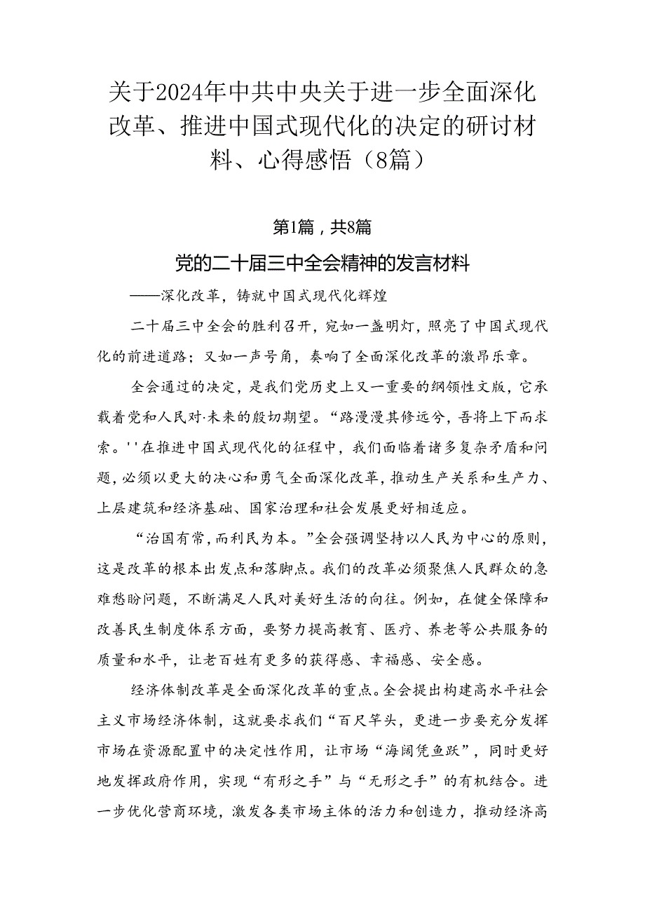关于2024年中共中央关于进一步全面深化改革、推进中国式现代化的决定的研讨材料、心得感悟（8篇）.docx_第1页