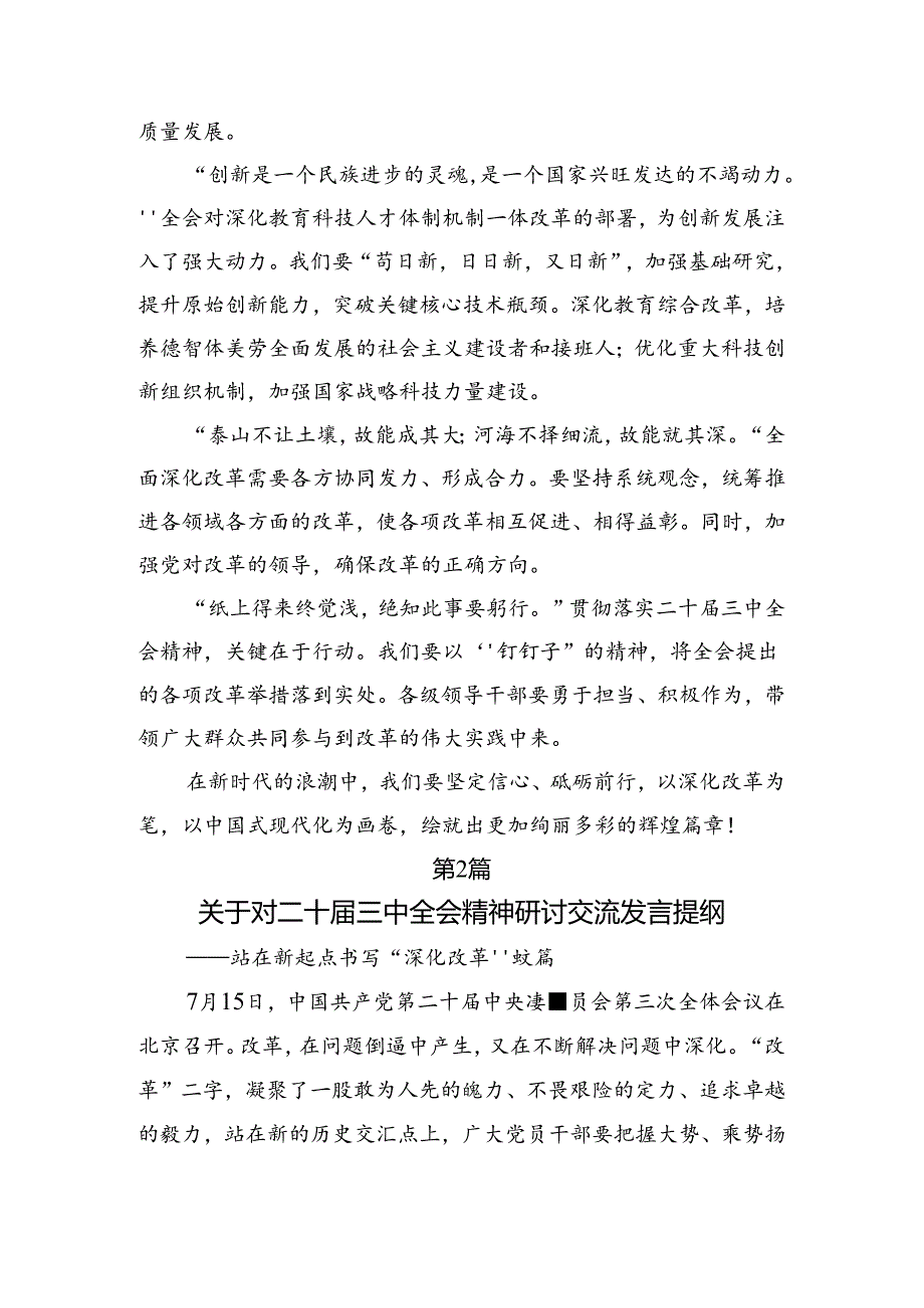 关于2024年中共中央关于进一步全面深化改革、推进中国式现代化的决定的研讨材料、心得感悟（8篇）.docx_第2页