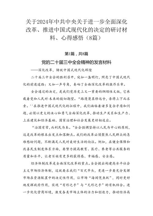 关于2024年中共中央关于进一步全面深化改革、推进中国式现代化的决定的研讨材料、心得感悟（8篇）.docx