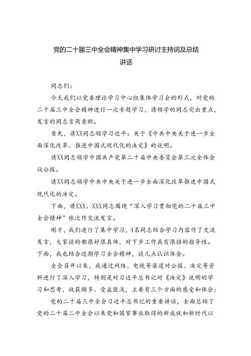 党的二十三中全会精神集中学习研讨主持词及总结讲话(精选4篇合集).docx