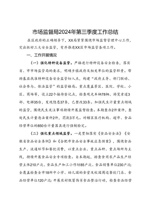 市场监督局2024年第三季度工作总结 (2).docx