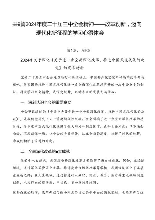 共9篇2024二十三中全会精神——改革创新迈向现代化新征程的学习心得体会.docx