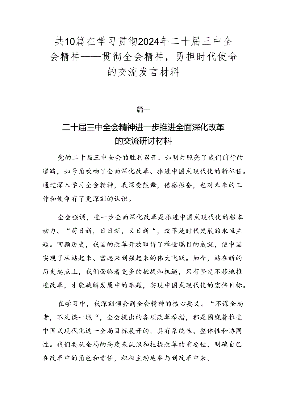 共10篇在学习贯彻2024年二十三中全会精神——贯彻全会精神勇担时代使命的交流发言材料.docx_第1页