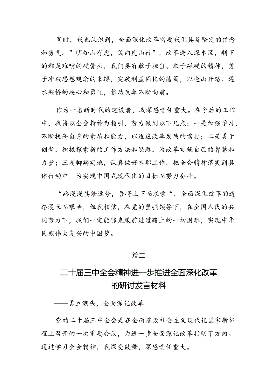 共10篇在学习贯彻2024年二十三中全会精神——贯彻全会精神勇担时代使命的交流发言材料.docx_第2页