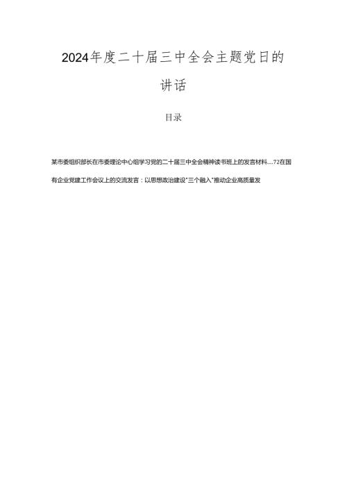2024二十三中全会主题党日的讲话.docx