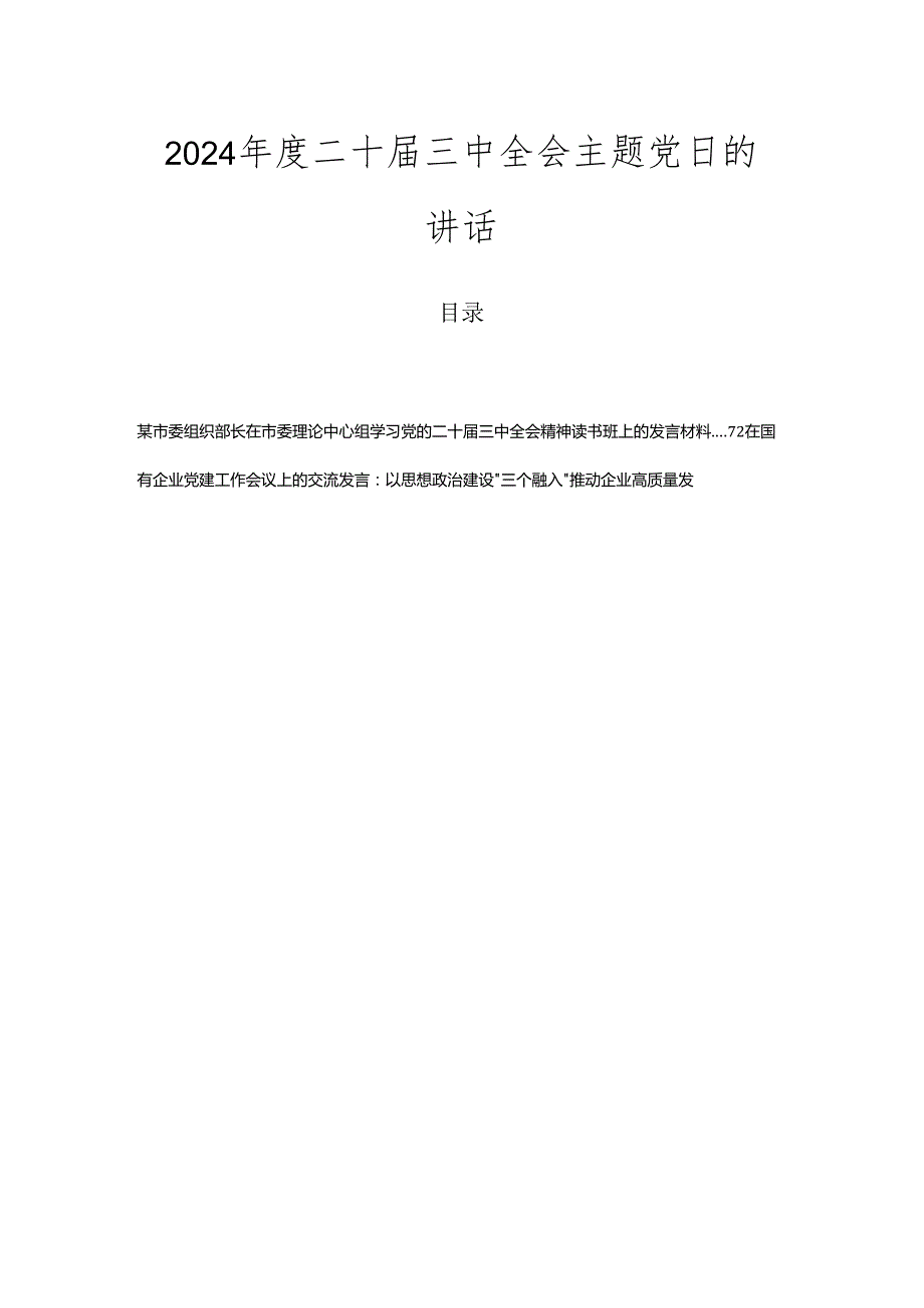 2024二十三中全会主题党日的讲话.docx_第1页