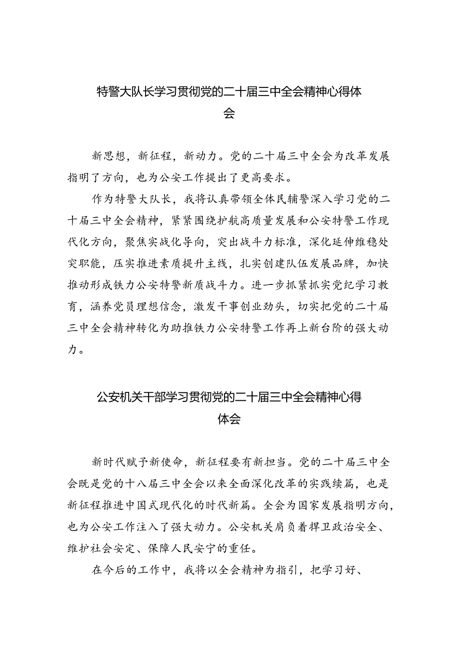 特警大队长学习贯彻党的二十三中全会精神心得体会（共8篇）.docx_第1页