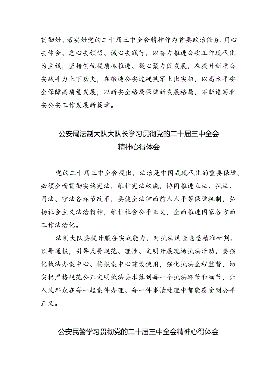 特警大队长学习贯彻党的二十三中全会精神心得体会（共8篇）.docx_第2页