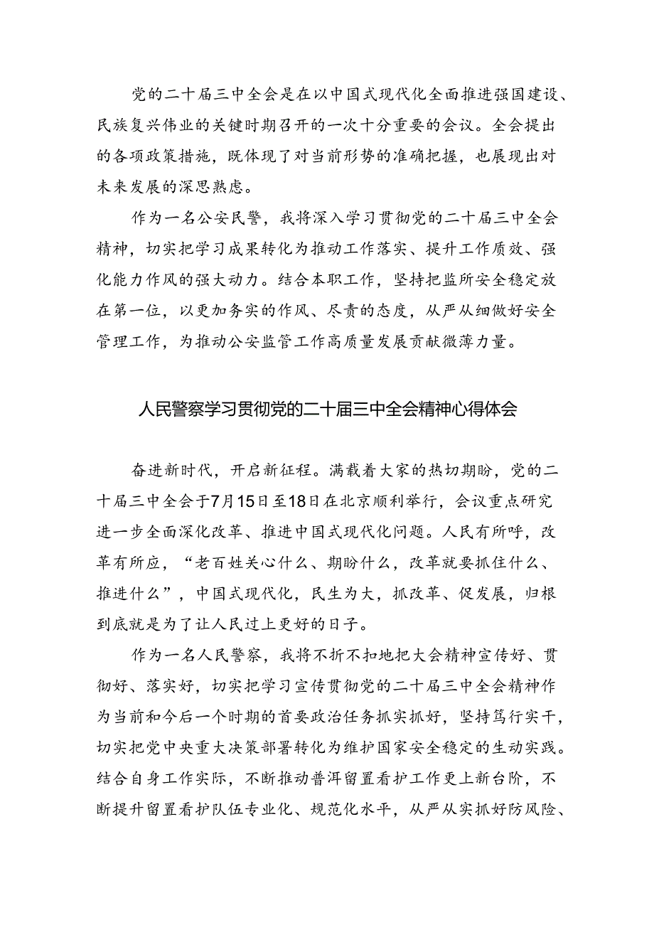 特警大队长学习贯彻党的二十三中全会精神心得体会（共8篇）.docx_第3页
