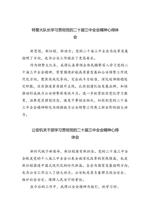 特警大队长学习贯彻党的二十三中全会精神心得体会（共8篇）.docx