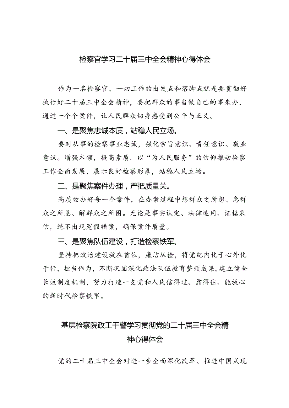 检察官学习二十三中全会精神心得体会（合计8份）.docx_第1页