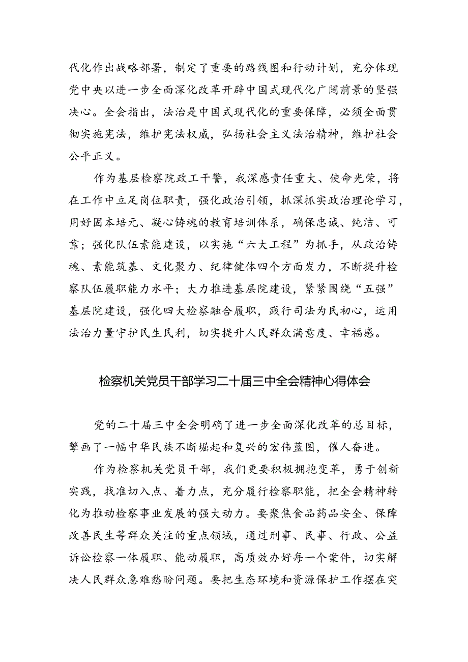 检察官学习二十三中全会精神心得体会（合计8份）.docx_第2页