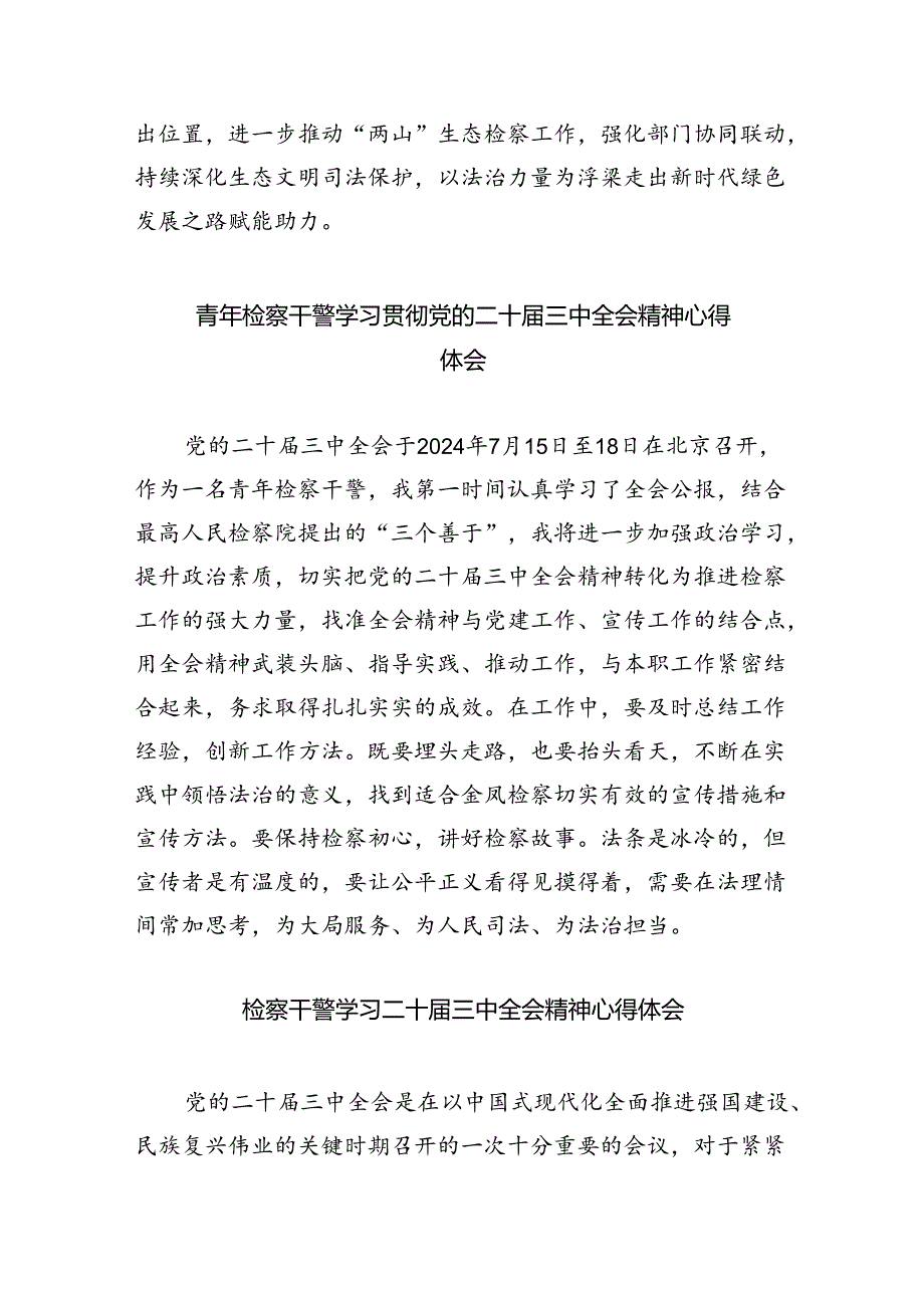 检察官学习二十三中全会精神心得体会（合计8份）.docx_第3页